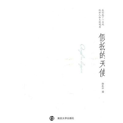 郭暮云假扮的天使（正版旧书包邮）南京大学出版社9787305082498