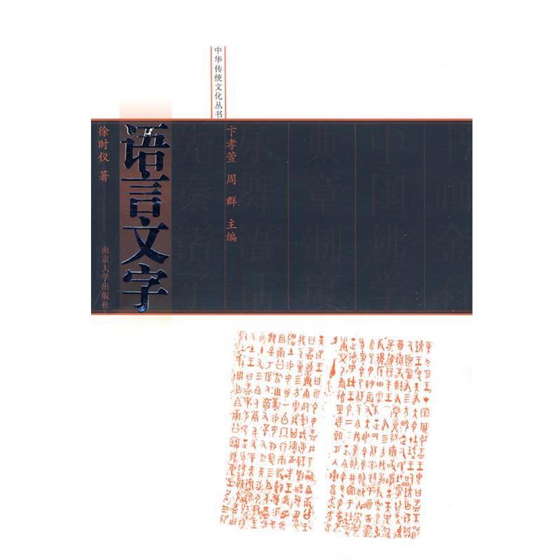 徐时仪 著语言文字（正版旧书包邮）南京大学出版社9787305062650