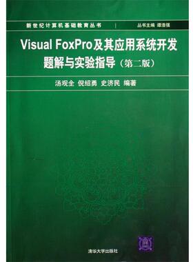 汤观全,倪绍勇,史济民 著Visual FoxPro及其应用系统开发题解与实验指导（正版旧书包邮）清华大学出版社9787302156505