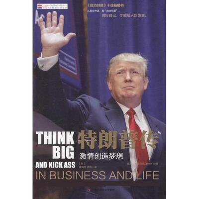 【美】唐纳德特朗普(Donald J. Trump),比尔赞克(Bill Zanker)特朗普传:激情创造梦想（正版旧书包邮）中华工商联合出版社