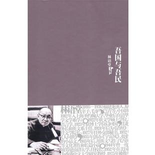 林语堂林语堂全集13:吾国与吾民（正版旧书包邮）群言出版社9787802561649