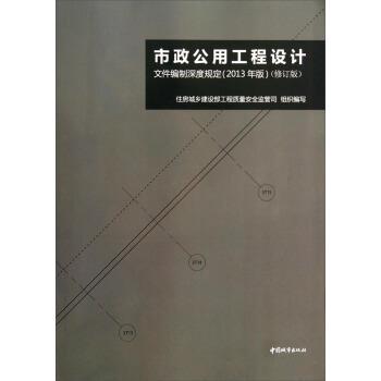 住房城乡建设部 编市政公用工程设计文件编制深度规定（正版旧书包邮）中国城市出版社9787507429350