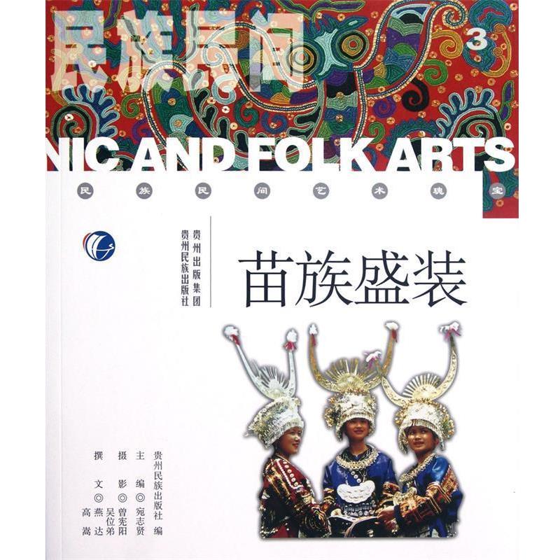 苗族盛装（正版旧书包邮）贵州民族出版社9787541217777