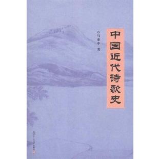 马亚中　著中国近代诗歌史（正版旧书包邮）复旦大学出版社9787309076363