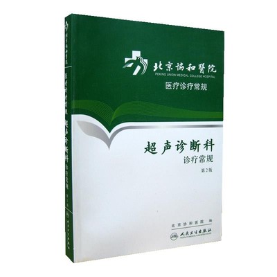 北京协和医院　编著超声诊断-----北京协和医院医疗诊疗常规（正版旧书包邮）人民卫生出版社9787117153928