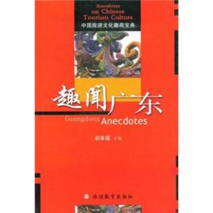胡幸福中国旅游文化趣闻宝典:趣闻广东（正版旧书包邮）旅游教育出版社9787563716333