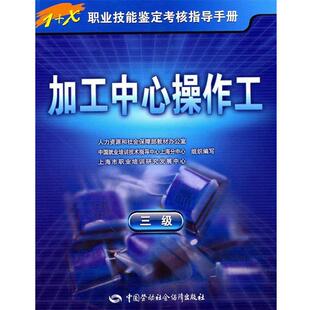 上海市职业培训研究发展中心　组织编写加工中心操作工—指导手册（正版旧书包邮）中国劳动社会保障出版社9787504583727