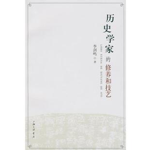李剑鸣历史学家的修养和技艺(正版旧书包邮)上海三联书店9787542624468