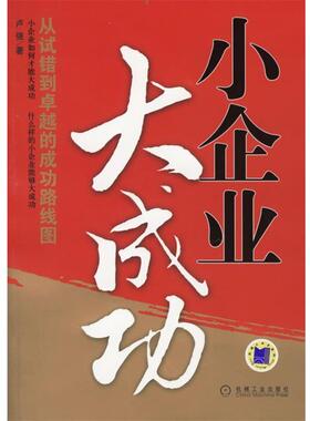 卢强 著小企业大成功:从试错到卓越的成功路线图（正版旧书包邮）机械工业出版社9787111198079