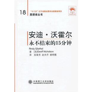 （英）尼科尔森　著,吴菊芳　等译安迪 沃霍尔—永不结束的15分钟（正版旧书包邮）大连理工大学出版社9787561177167
