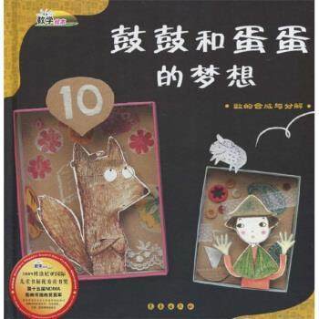辛知润,夏艳鼓鼓和蛋蛋的梦想：数的合成与分解（正版旧书包邮）长春出版社9787544506915,书籍/杂志/报纸,绘本/图画书/少儿动漫书,淘宝优惠券,粉丝福利购,淘宝优惠卷