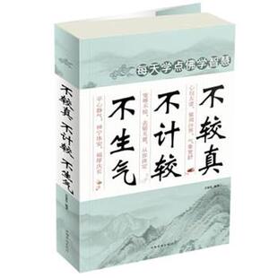 吉家乐不较真　不计较　不生气（正版旧书包邮）中国华侨出版社9787511340290