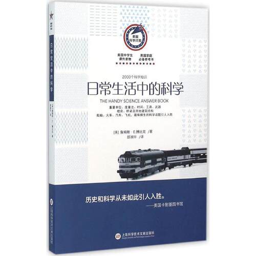 博比克 著日常生活中的科学2000个科学知识（正版旧书包邮）上海科学技术文献出版社9787543966475