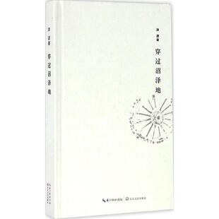 津渡 著穿过沼泽地(正版旧书包邮)长江文艺出版社9787535491503