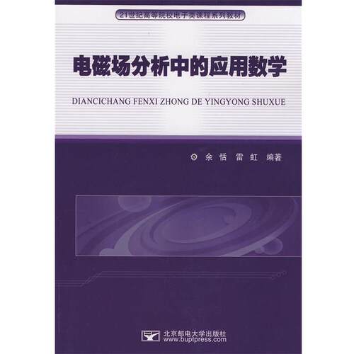 余恬,雷虹　编著电磁场分析中的应用数学（正版旧书包邮）北京邮电大学出版社有限公司9787563518654