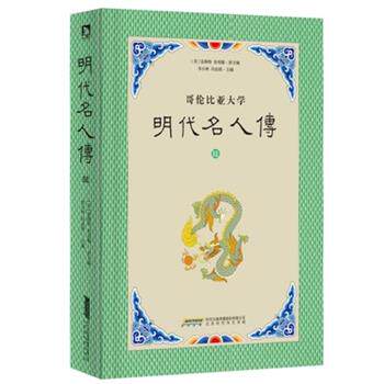 富路特 房兆楹 原主编 李小林 冯金朋 主编 著作明代名人传-哥伦比亚大学-陆（正版旧书包邮）北京时代华文书局有限公司