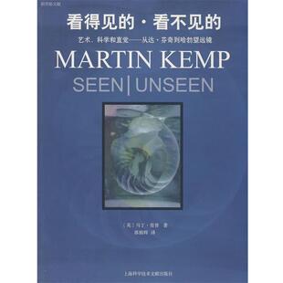 (英)马丁·肯普 著,郭锦辉 译看的见得看不见的(正版旧书包邮)上海科学技术文献出版社9787543937154