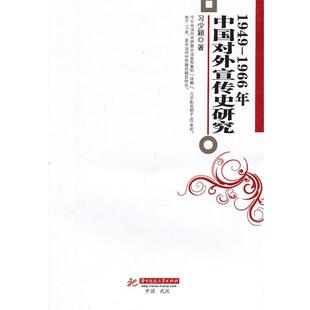 习少颖　著1949-1966年中国对外宣传史研究（正版旧书包邮）华中科技大学出版社9787560962580