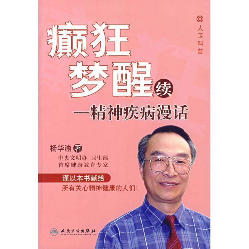杨华渝　著癫狂梦醒续—精神疾病漫话（正版旧书包邮）人民卫生出版社9787117085984