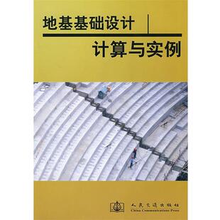 本书编委会 编地基基础设计 计算与实力（正版旧书包邮）人民交通出版社9787114071973