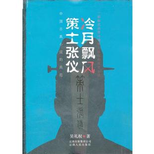 吴礼权　著冷月飘风—策士张仪（正版旧书包邮）云南人民出版社9787222083202