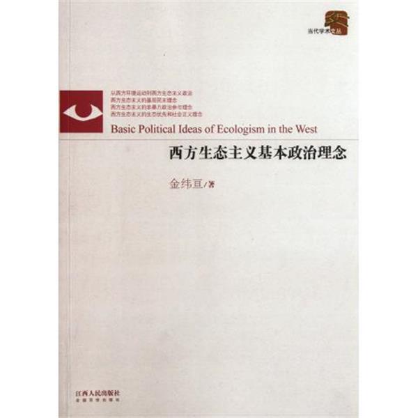 金纬亘西方生态主义基本政治理念（正版旧书包邮）江西人民出版社9787210051596