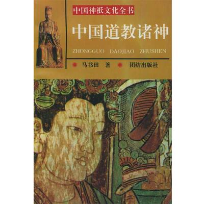 马书田 著中国道教诸神—中国神祗文化全书（正版旧书包邮）团结出版社9787800614873