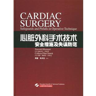(美)洪塞里,(美)辛特克 著,周睿,朱洪生 译心脏外科手术技术安全措施及失误防范（正版旧书包邮）上海科学技术出版社9787532376728