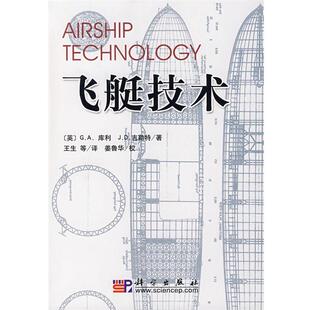(英)吉勒特,王生飞艇技术(正版旧书包邮)科学出版社9787030203977