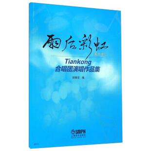 田晓宝 编雨后彩虹·Tiankong合唱团演唱作品集（正版旧书包邮）上海音乐出版社9787552307092