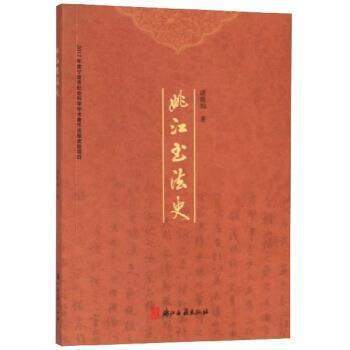 诸焕灿 著姚江书法史（正版旧书包邮）浙江古籍出版社9787554016022