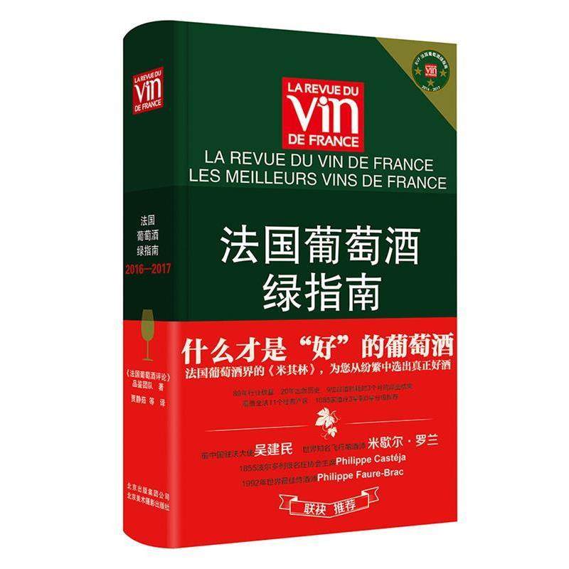 《法国葡萄酒评论》品鉴团队法国葡萄酒绿指南2016&mdash;2017（正版旧书包邮）北京美术摄影出版社9787805019208