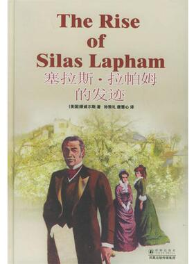 （美）豪威尔斯（Howells,W.D.） 著,孙致礼,唐慧心 译塞拉斯·拉帕姆的发迹—译林经典（正版旧书包邮）译林出版社9787806579329