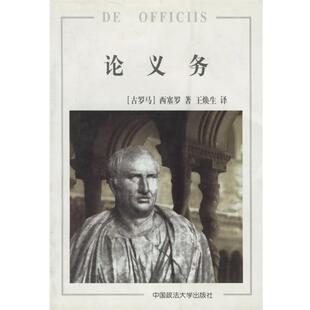 (古罗马)西塞罗 著,王焕生 译论义务（正版旧书包邮）中国政法大学出版社9787562018452