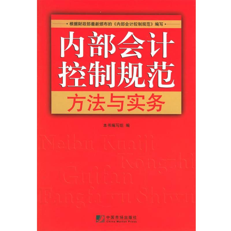 《内部会计控制规范方法与实务》编写组 编内部会计控制规范方法与实务（正版旧书包邮）中国物价出版社9787801559715