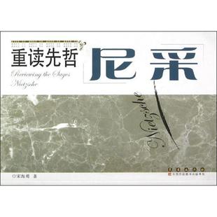 宋海勇著重读先哲-尼采（正版旧书包邮）长春出版社9787544526616