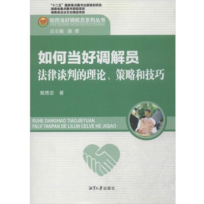 戴勇坚如何当好调解员系列丛书 如何当好调解员 法律谈判的理（正版旧书包邮）湘潭大学出版社有限责任公司9787811288193