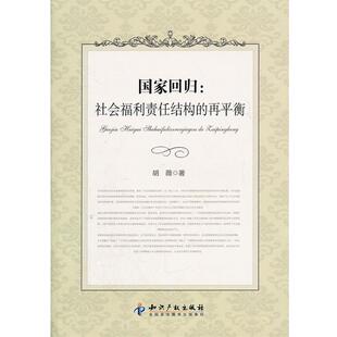 胡薇国家回归;社会福利责任结构的再平衡（正版旧书包邮）知识产权出版社9787513008785