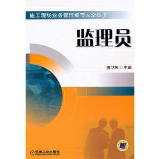 盖卫东　主编监理员（正版旧书包邮）机械工业出版社9787111322696