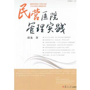 郭龙　著民营医院管理实践（正版旧书包邮）复旦大学出版社9787309089684