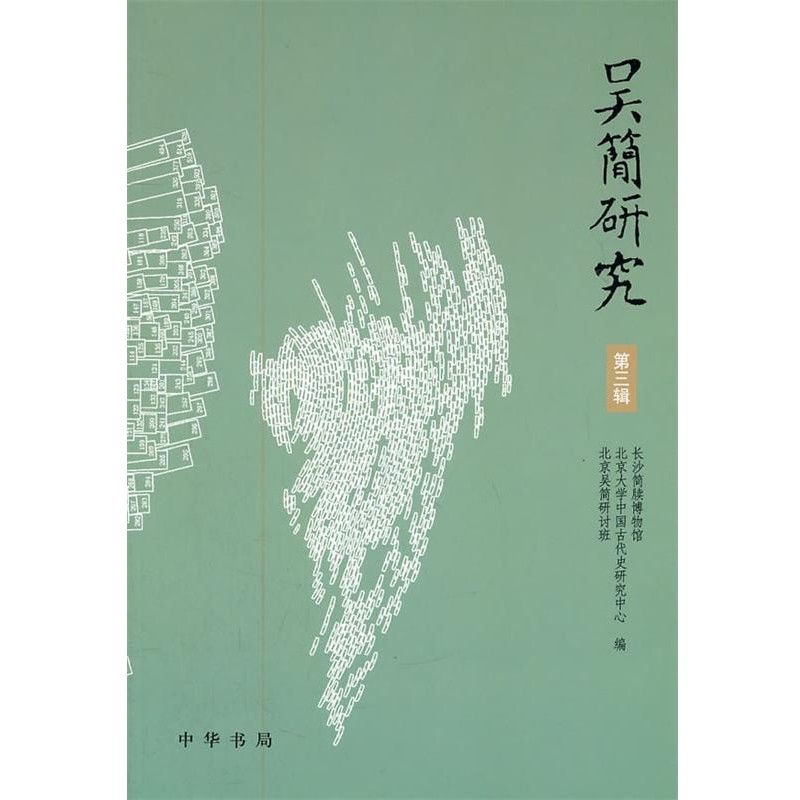 长沙简牍博物馆,北京大学中国古代史研究中心,北京吴简研讨班　编吴简研究（正版旧书包邮）中华书局9787101078763