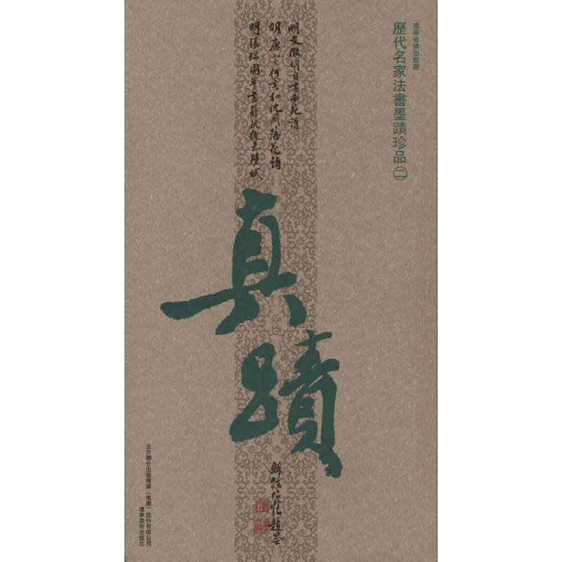 遼寧省博物館藏历代名家法书墨迹珍品（正版旧书包邮）辽宁美术出版社9787531446279