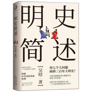 吴晗 著明史简述（正版旧书包邮）沈阳出版社9787571604127