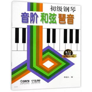 熊道儿初级钢琴音阶和弦琵音（正版旧书包邮）上海音乐出版社9787552313420