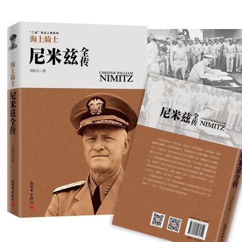 刘屹松海上骑士:尼米兹全传（正版旧书包邮）新世界出版社9787510462849