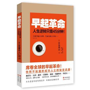 包邮 社9787514332032 著 人生逆转只需45分钟 正版 译早起革命 中岛孝志 董航 现代出版 旧书 日