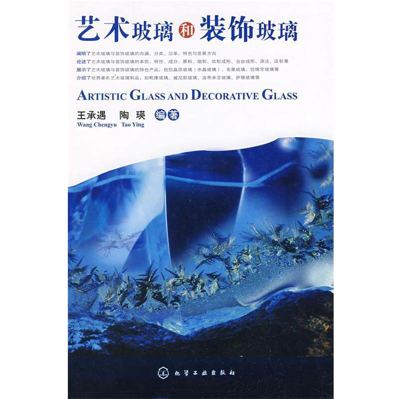 王承遇,陶瑛 编著艺术玻璃和装饰玻璃（正版旧书包邮）化学工业出版社9787122042538