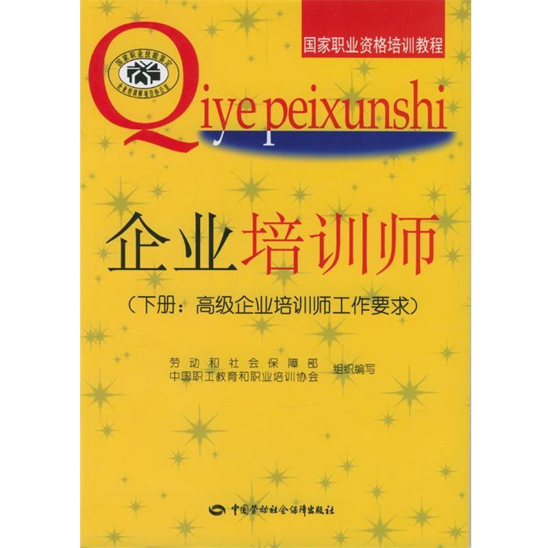 劳动和社会保障部中国职工教育和职业培训协会组织 编写企业培训师.下册:高级企业培训师工作要求（正版旧书包邮）中国劳动社会保