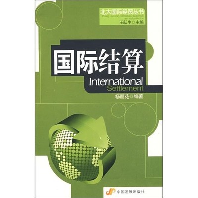 杨丽花 著国际结算（正版旧书包邮）中国发展出版社9787802344310