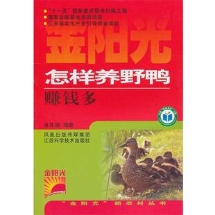 林其騄 编著怎样养野鸭赚钱多（正版旧书包邮）江苏科学技术出版社9787534576133
